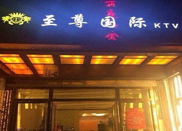 遂平哪个KTV少爷男模妹子服务好-至尊国际KTV消费价格服务点评