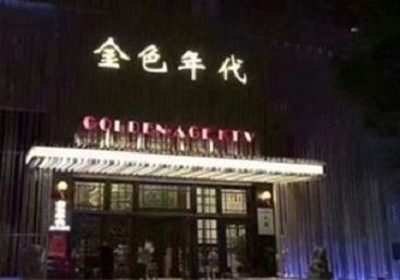 遂平KTV陪唱男公关哪家最便宜-金色年代KTV便宜消费点评
